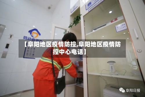 【阜阳地区疫情防控,阜阳地区疫情防控中心电话】