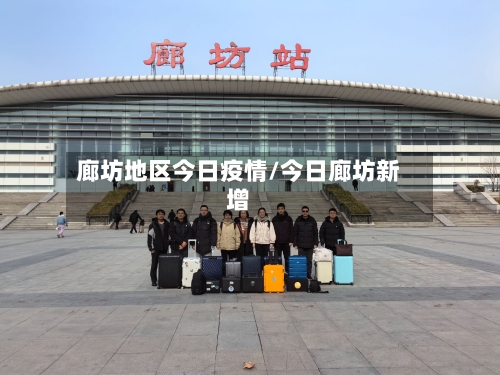 廊坊地区今日疫情/今日廊坊新增
