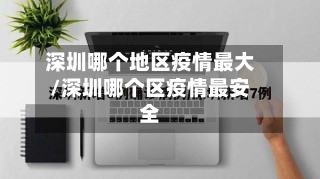 深圳哪个地区疫情最大/深圳哪个区疫情最安全-第2张图片