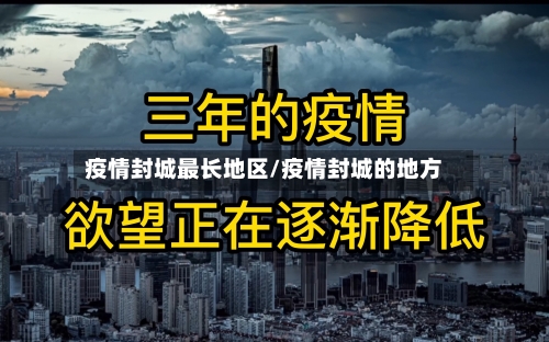 疫情封城最长地区/疫情封城的地方