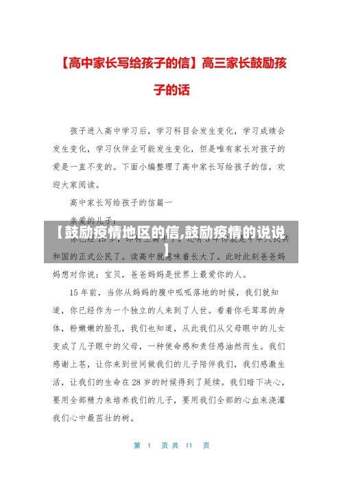 【鼓励疫情地区的信,鼓励疫情的说说】