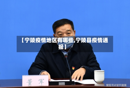 【宁陵疫情地区有哪些,宁陵县疫情通报】