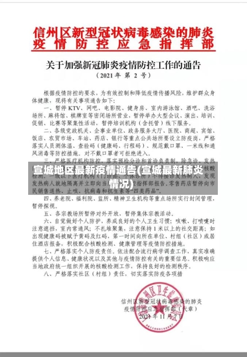 宣城地区最新疫情通告(宣城最新肺炎情况)