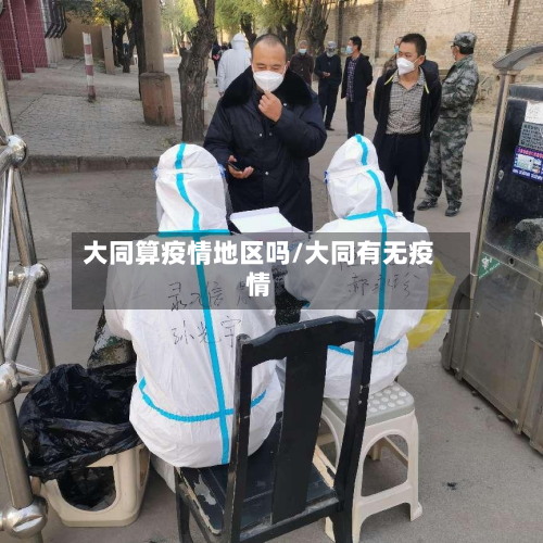 大同算疫情地区吗/大同有无疫情