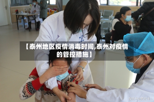 【泰州地区疫情消毒时间,泰州对疫情的管控措施】