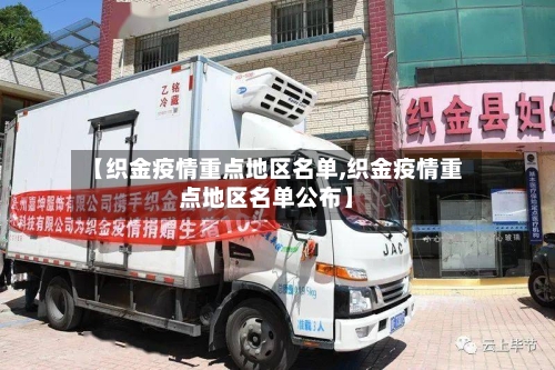 【织金疫情重点地区名单,织金疫情重点地区名单公布】-第3张图片