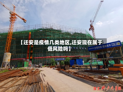 【迁安是疫情几类地区,迁安现在属于低风险吗】