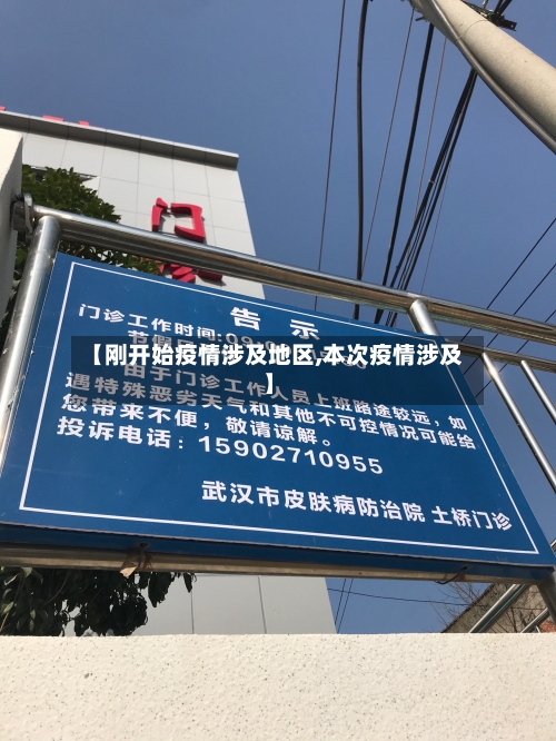【刚开始疫情涉及地区,本次疫情涉及】