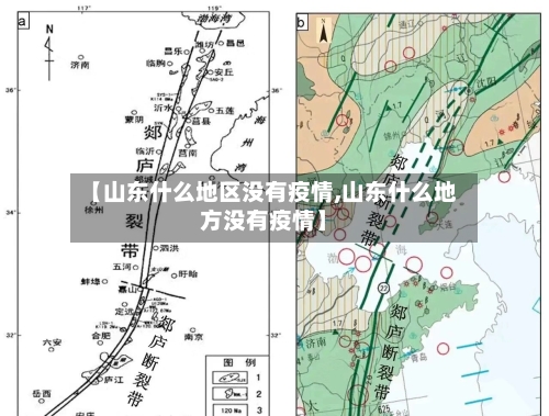 【山东什么地区没有疫情,山东什么地方没有疫情】