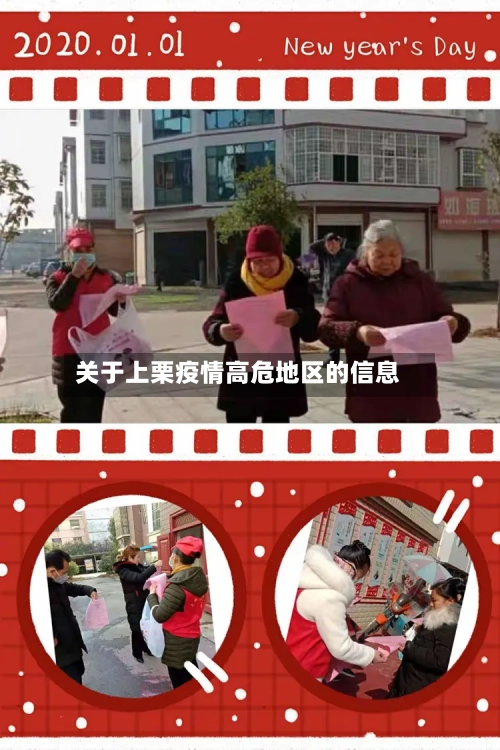 关于上栗疫情高危地区的信息