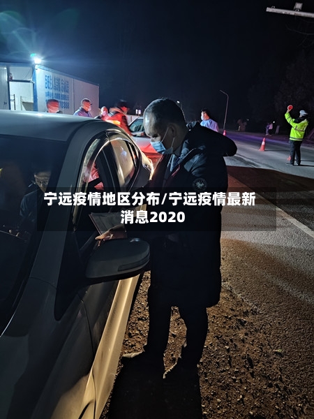 宁远疫情地区分布/宁远疫情最新消息2020-第3张图片