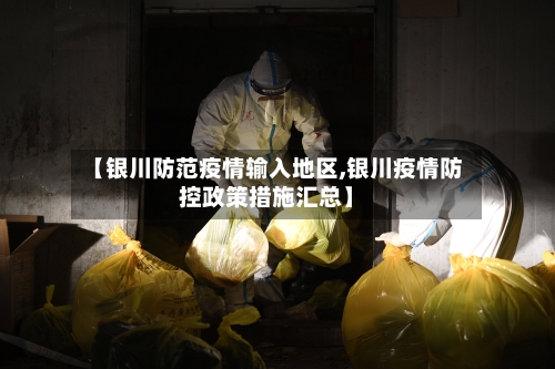 【银川防范疫情输入地区,银川疫情防控政策措施汇总】