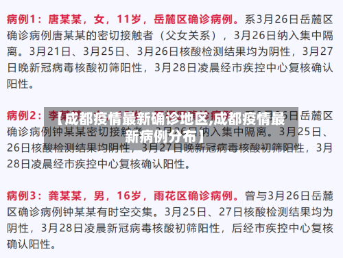 【成都疫情最新确诊地区,成都疫情最新病例分布】