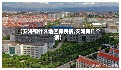 【安海镇什么地区有疫情,安海有几个镇】