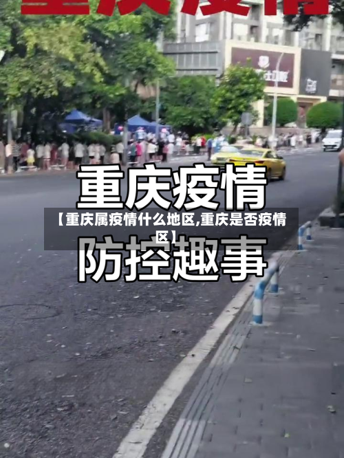 【重庆属疫情什么地区,重庆是否疫情区】-第2张图片