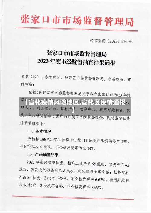 【宣化疫情风险地区,宣化区疫情通报】