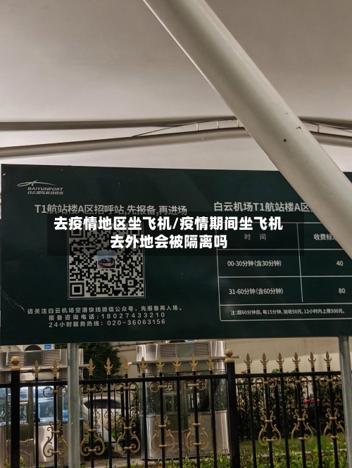 去疫情地区坐飞机/疫情期间坐飞机去外地会被隔离吗
