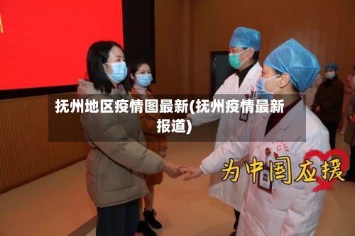 抚州地区疫情图最新(抚州疫情最新报道)