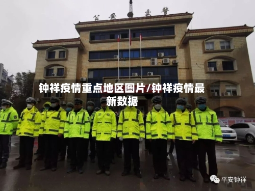 钟祥疫情重点地区图片/钟祥疫情最新数据-第3张图片