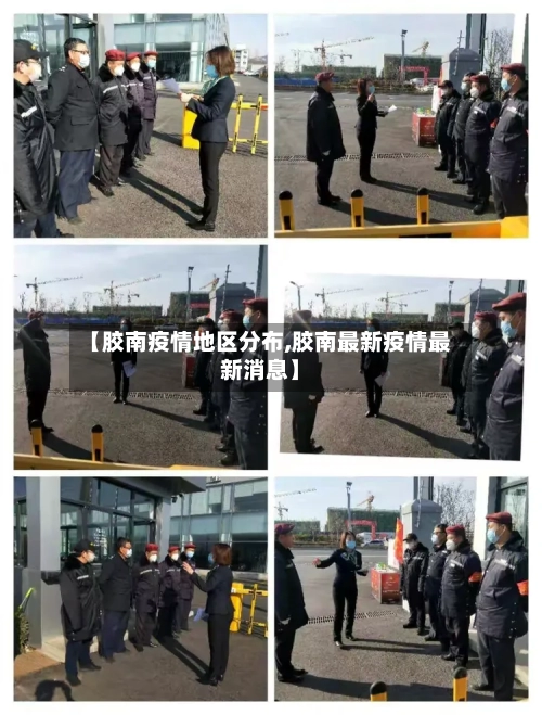 【胶南疫情地区分布,胶南最新疫情最新消息】