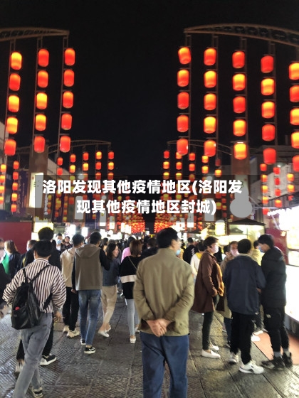 洛阳发现其他疫情地区(洛阳发现其他疫情地区封城)
