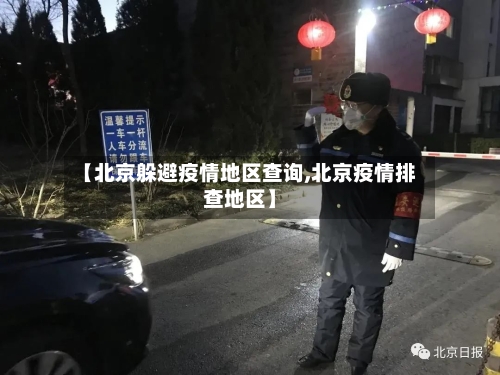 【北京躲避疫情地区查询,北京疫情排查地区】-第2张图片