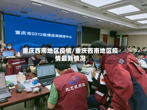 重庆西南地区疫情/重庆西南地区疫情最新情况-第2张图片