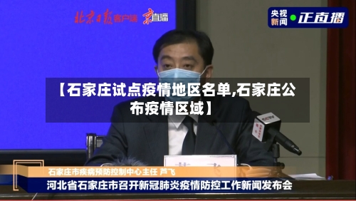 【石家庄试点疫情地区名单,石家庄公布疫情区域】-第2张图片