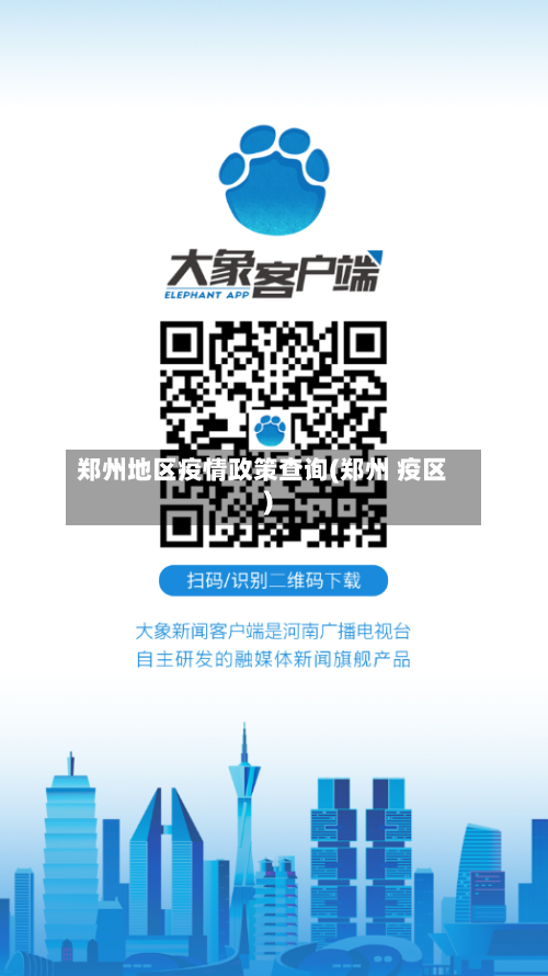 郑州地区疫情政策查询(郑州 疫区)