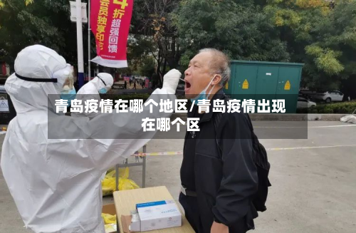 青岛疫情在哪个地区/青岛疫情出现在哪个区-第3张图片