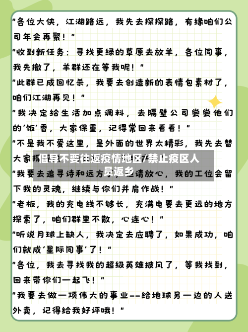 倡导不要往返疫情地区/禁止疫区人员返乡