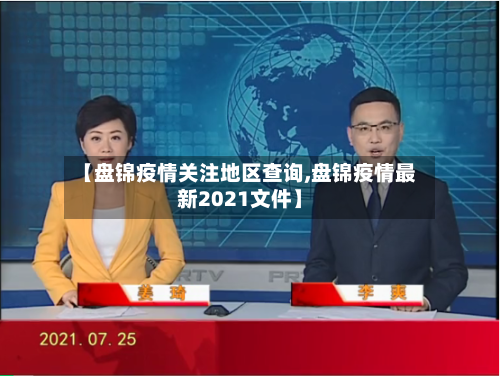 【盘锦疫情关注地区查询,盘锦疫情最新2021文件】-第3张图片