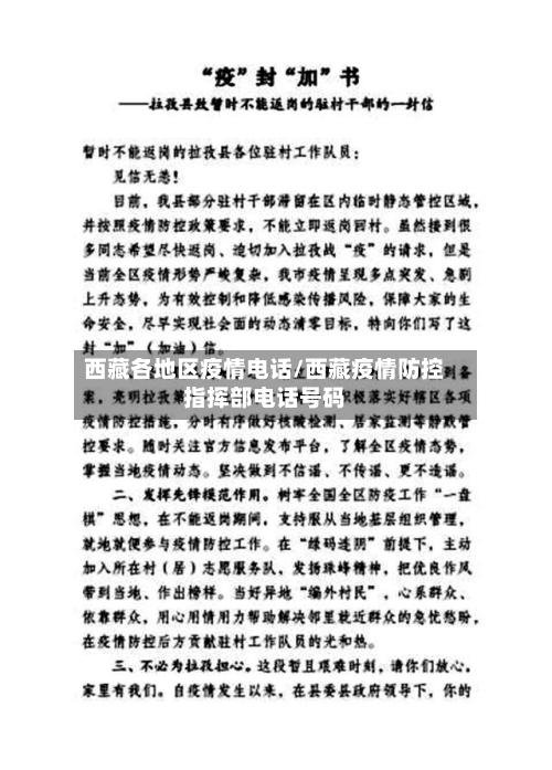西藏各地区疫情电话/西藏疫情防控指挥部电话号码
