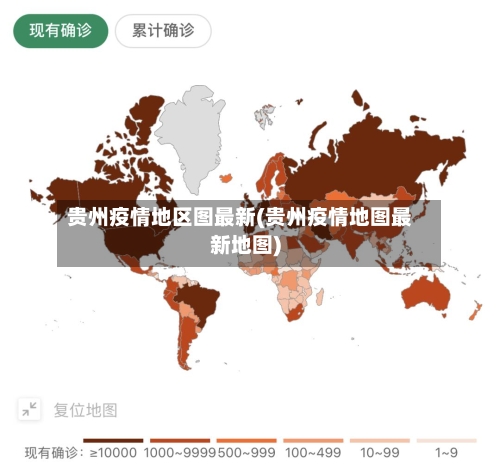 贵州疫情地区图最新(贵州疫情地图最新地图)