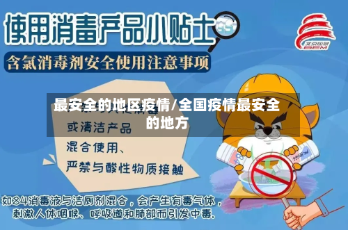 最安全的地区疫情/全国疫情最安全的地方-第3张图片