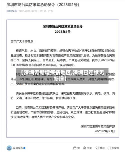 【深圳无新增疫情地区,深圳已连续无新增】