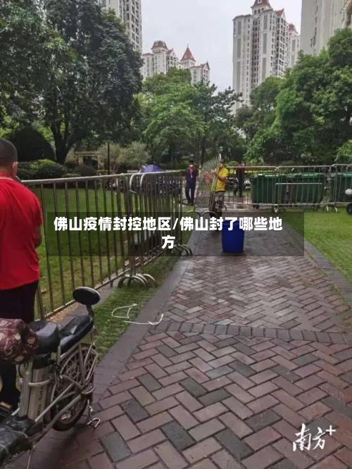 佛山疫情封控地区/佛山封了哪些地方