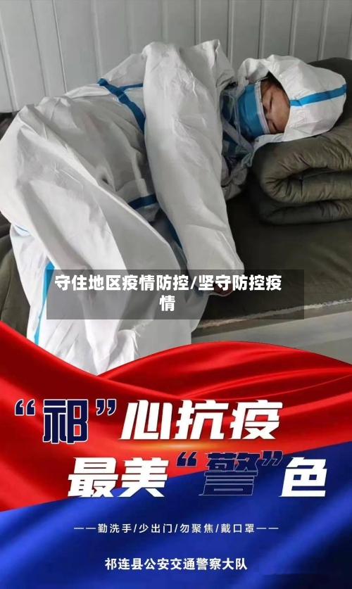 守住地区疫情防控/坚守防控疫情