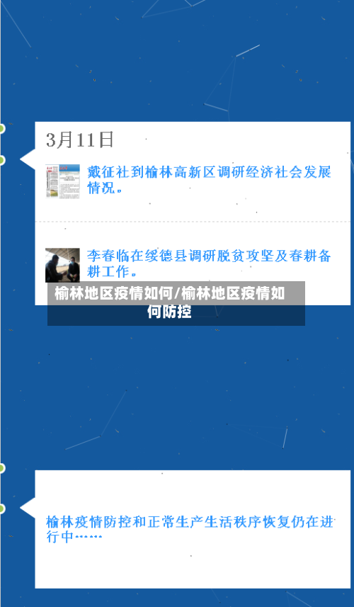榆林地区疫情如何/榆林地区疫情如何防控-第3张图片
