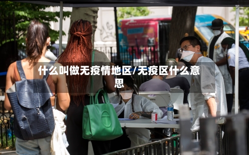 什么叫做无疫情地区/无疫区什么意思
