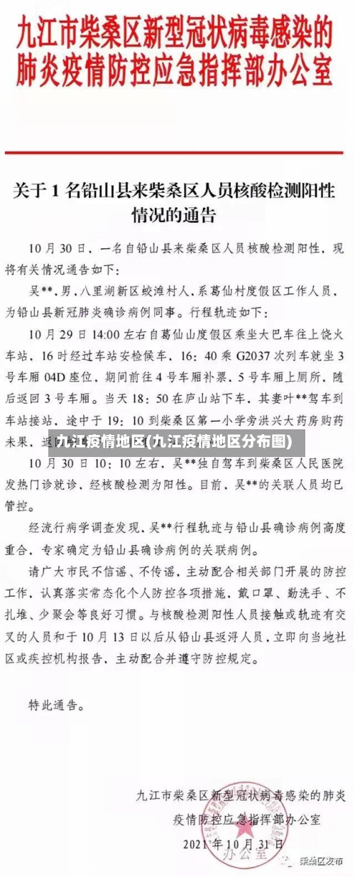 九江疫情地区(九江疫情地区分布图)