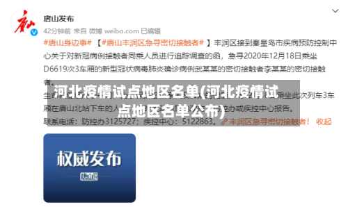 河北疫情试点地区名单(河北疫情试点地区名单公布)-第2张图片