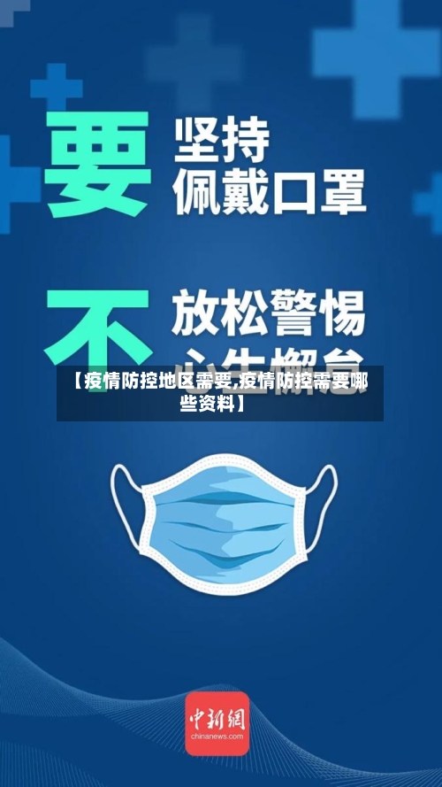 【疫情防控地区需要,疫情防控需要哪些资料】-第2张图片