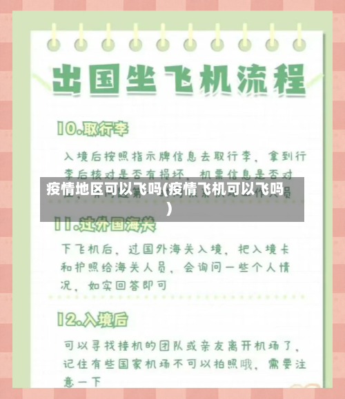 疫情地区可以飞吗(疫情飞机可以飞吗)