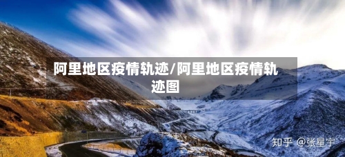 阿里地区疫情轨迹/阿里地区疫情轨迹图