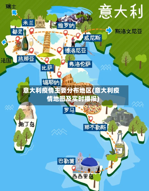 意大利疫情主要分布地区(意大利疫情地图及实时播报)