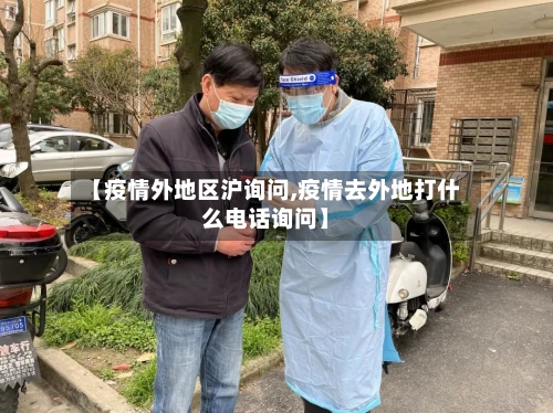 【疫情外地区沪询问,疫情去外地打什么电话询问】