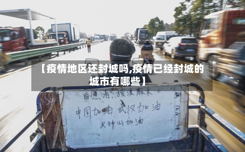 【疫情地区还封城吗,疫情已经封城的城市有哪些】-第2张图片
