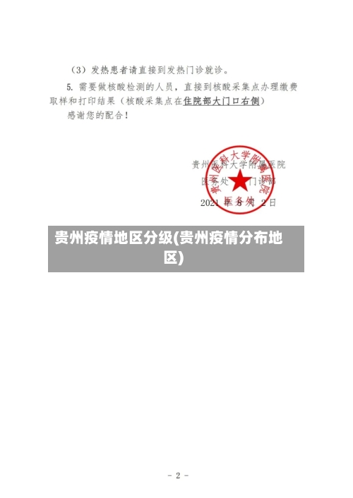 贵州疫情地区分级(贵州疫情分布地区)
