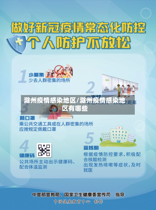 滁州疫情感染地区/滁州疫情感染地区有哪些